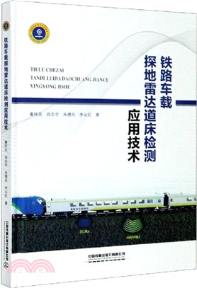 鐵路車載探地雷達道床檢測應用技術（簡體書）