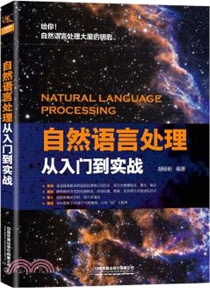 自然語言處理從入門到實戰（簡體書）