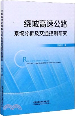 繞城高速公路系統分析及交通控制研究（簡體書）