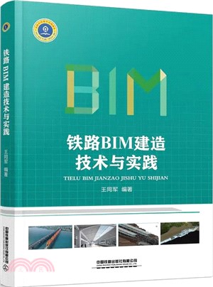 鐵路BIM建造技術與實踐（簡體書）