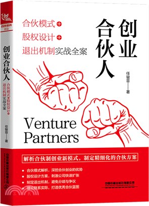 創業合夥人：合夥模式+股權設計+退出機制實戰全案（簡體書）