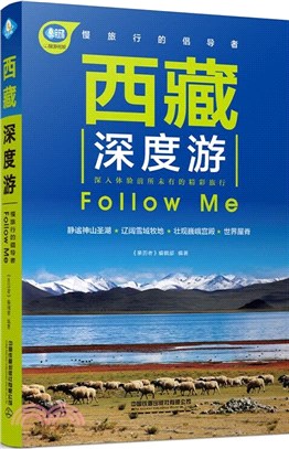 西藏深度遊Follow Me（簡體書）