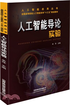 人工智能導論實驗（簡體書）