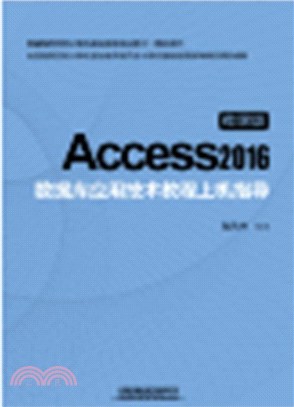 Access 2016數據庫應用技術教程上機指導（簡體書）