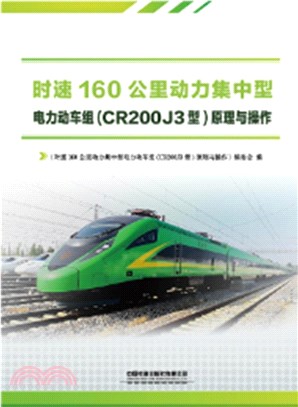 時速160公里動力集中型電力動車組(CR200J3型)原理與操作（簡體書）