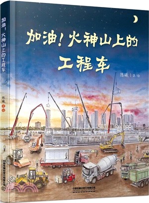 加油！火神山上的工程車（簡體書）