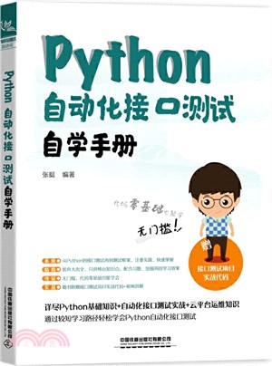 Python自動化接口測試自學手冊（簡體書）