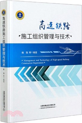 高速鐵路施工組織管理與技術（簡體書）