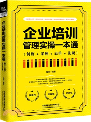 企業培訓管理實操一本通(制度+案例+表單+法規)（簡體書）