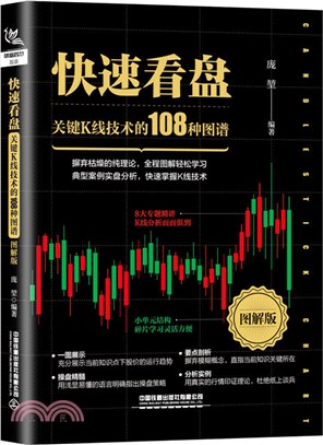 快速看盤：關鍵K線技術的108種圖譜(圖解版)（簡體書）