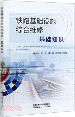 鐵路基礎設施綜合維修(基礎知識)（簡體書）