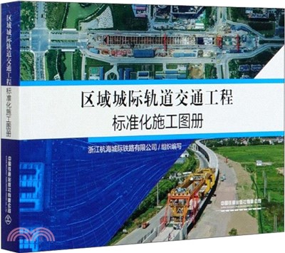 區域城際軌道交通工程標準化施工圖冊（簡體書）