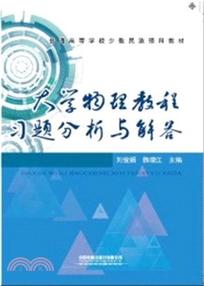 大學物理教程習題分析與解答（簡體書）