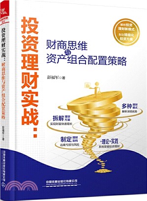 投資理財實戰：財商思維與資產組合配置策略（簡體書）