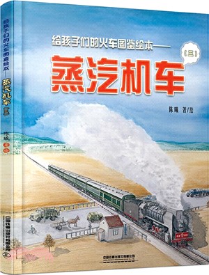 給孩子們的火車圖鑒繪本：蒸汽機車(三)（簡體書）