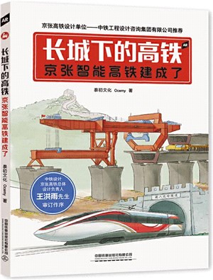 長城下的高鐵：京張智能高鐵建成了（簡體書）