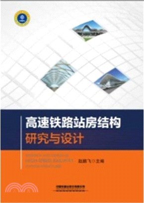 高速鐵路站房結構研究與設計（簡體書）