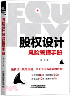 股權設計風險管理手冊（簡體書）