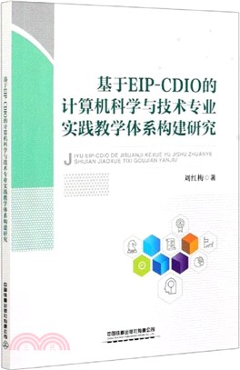 基於EIP-CDIO的計算機科學與技術專業實踐教學體系構建研究（簡體書）