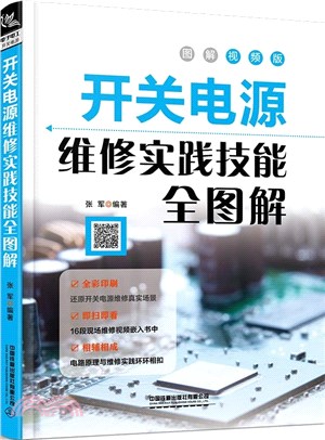 開關電源維修實踐技能全圖解(圖解視頻版)（簡體書）