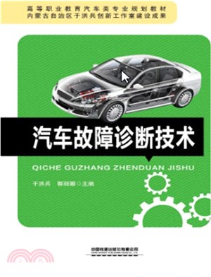 汽車故障診斷技術（簡體書）