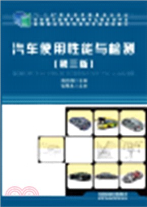 汽車使用性能與檢測(第3版)（簡體書）