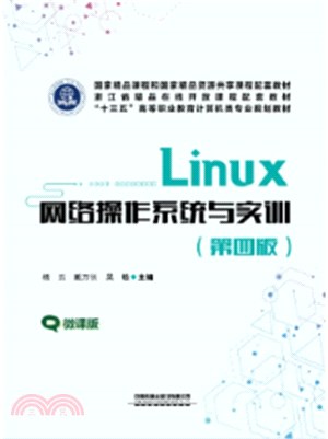 Linux網絡操作系統與實訓(第4版)（簡體書）