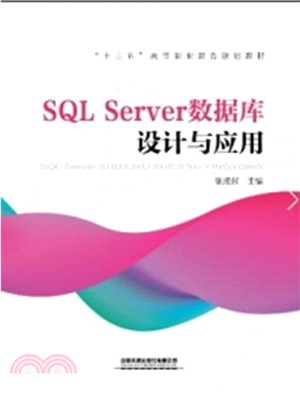 SQL Server數據庫設計與應用（簡體書）