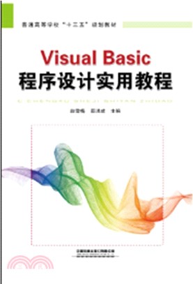 Visual Basic 程序設計實用教程（簡體書）