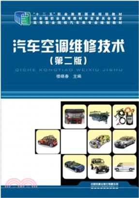 汽車空調維修技術(第2版)（簡體書）