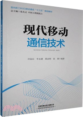 現代移動通信技術（簡體書）