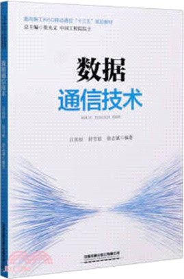 數據通信技術（簡體書）