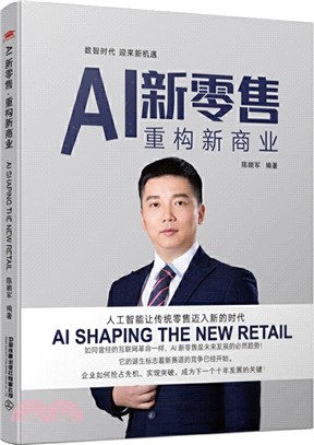 AI新零售：重構新商業（簡體書）
