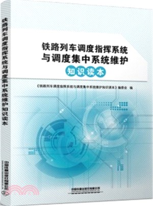 鐵路列車調度指揮系統與調度集中系統維護知識讀本（簡體書）