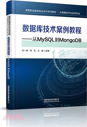 數據庫技術案例教程：從MySQL到MongoDB（簡體書）
