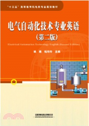 電氣自動化技術專業英語(第2版)（簡體書）