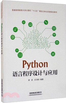 Python語言程序設計與應用（簡體書）