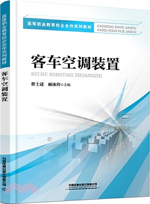 客車空調裝置（簡體書）