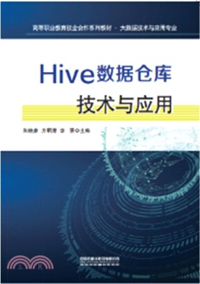 Hive數據倉庫技術與應用（簡體書）