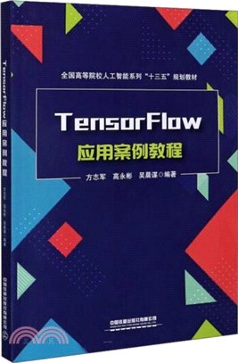 TensorFlow應用案例教程（簡體書）