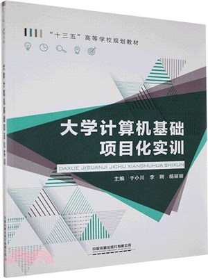 大學計算機基礎項目化實訓（簡體書）