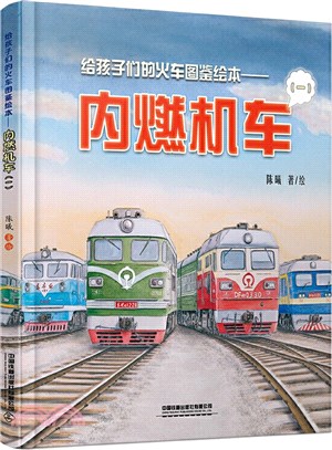 內燃機車(一)（簡體書）