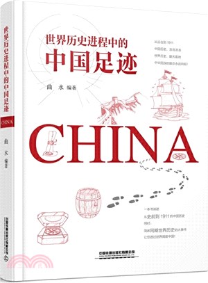 世界歷史進程中的中國足跡（簡體書）