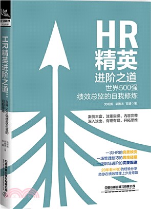 HR精英進階之道：世界500強績效總監的自我修煉（簡體書）