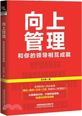 向上管理：和你的領導相互成就（簡體書）