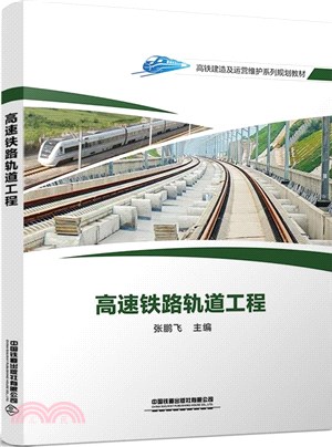 高速鐵路軌道工程（簡體書）