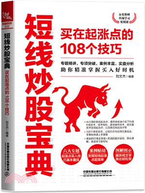 短線炒股寶典：買在起漲點的108個技巧（簡體書）