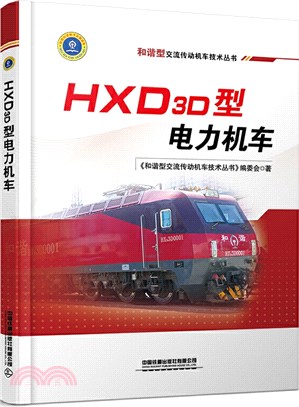 HXD3D型電力機車（簡體書）