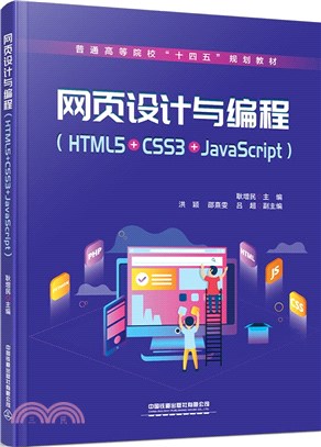 網頁設計與編程(HTML5+CSS3+JavaScript)（簡體書）