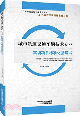 城市軌道交通車輛技術專業實訓項目標準化指導書（簡體書）